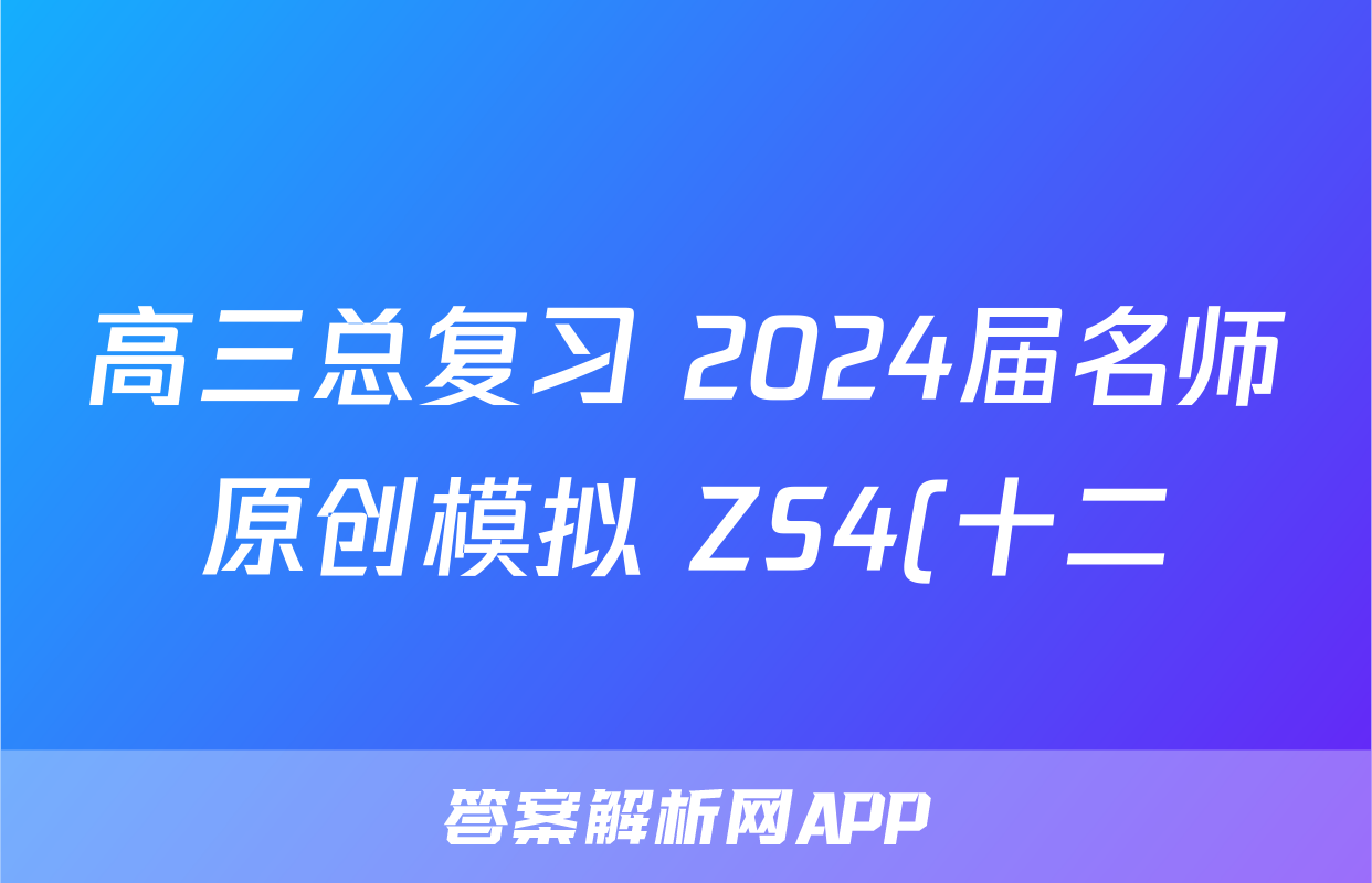 高三总复习 2024届名师原创模拟 ZS4(十二)12历史试题